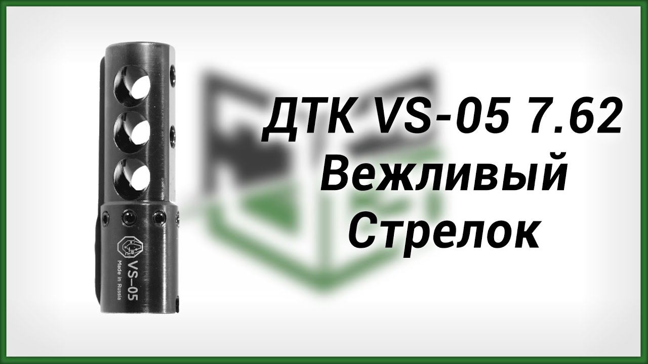 ДТК VS 05 7.62 Вежливый Стрелок смотреть онлайн