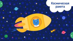 Космический Доктор Кот | 2 сезон | 7 серия | Космическая ракета