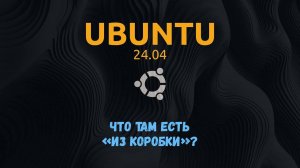 Краткий обзор Ubuntu 24.04
