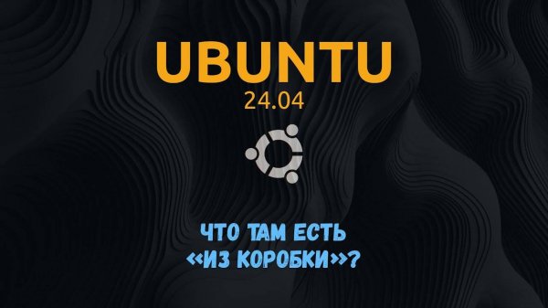Краткий обзор Ubuntu 24.04