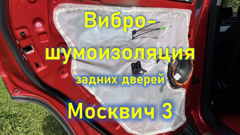 Вибро-шумоизоляция задних дверей на Москвич 3 смотреть онлайн