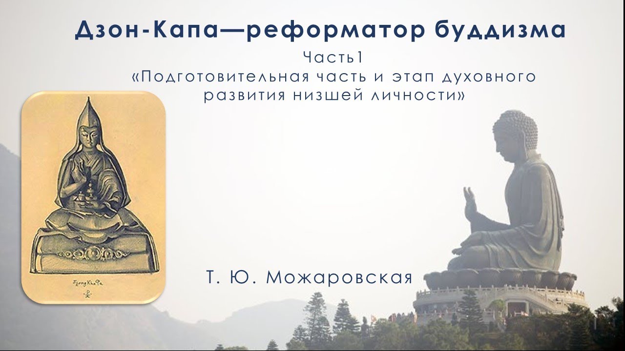 Дзон-Капа — реформатор буддизма 1. Подготовительная часть и этап духовного развития низшей личности смотреть онлайн