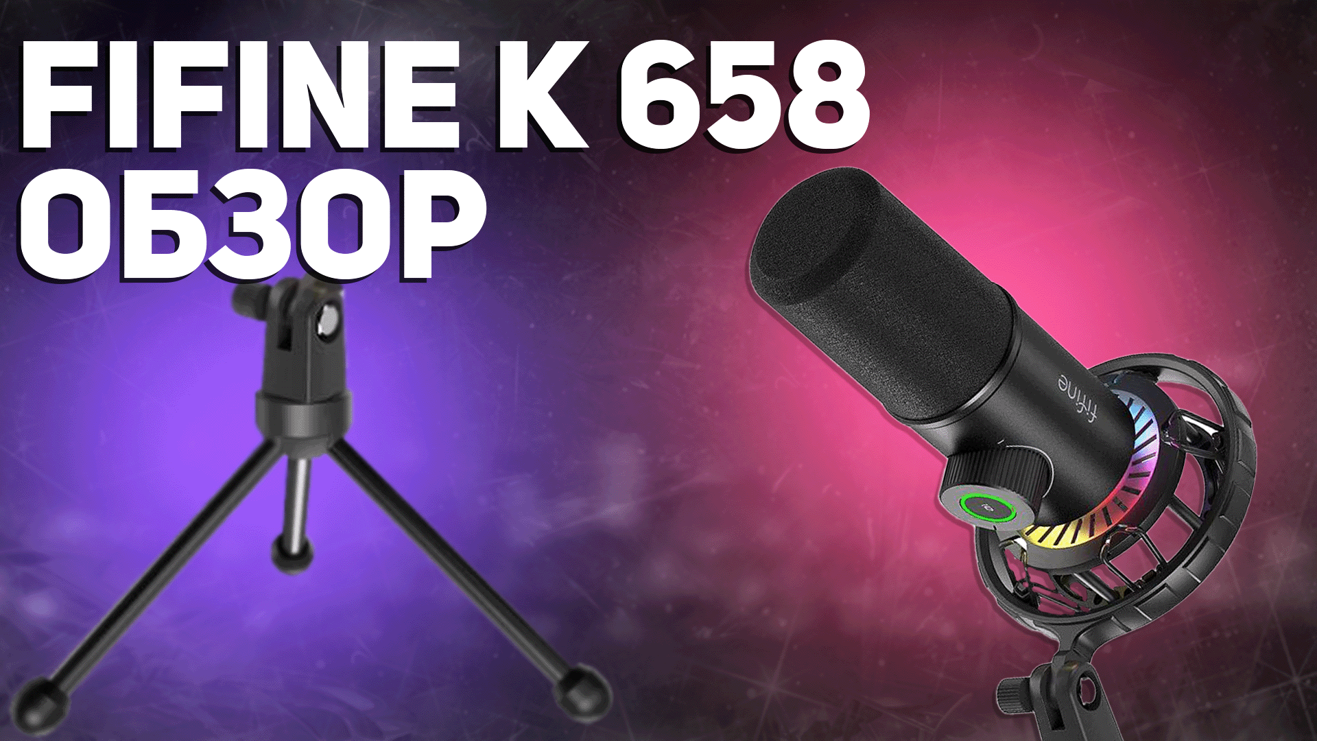 Мой новый микрофон Fifine k658. Распаковка и обзор. смотреть онлайн