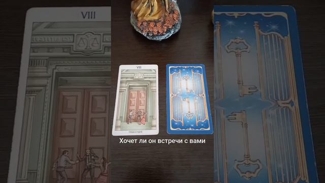 Хочет ли он встречи с вами#tarotcard#любовь#отношения#мужчина#встреча#свидание#tarot#таро#гадание#