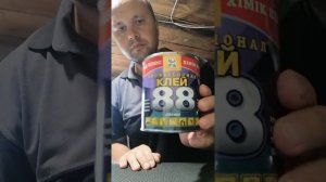 Поролон проверки клей 88.
