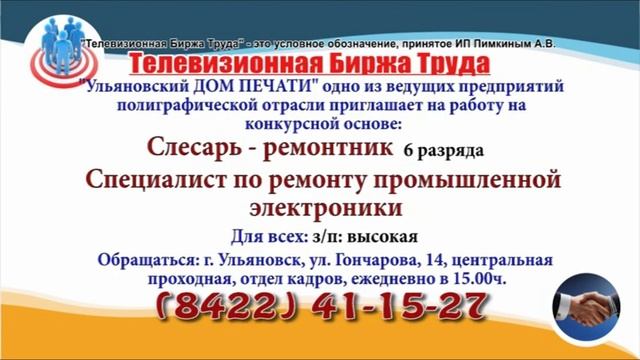 14-16 сентября_19.20_Домашний, 13.52_Рен, 10.02_CТС_Работа в Ульяновске_Телевизионная Биржа Труда смотреть онлайн