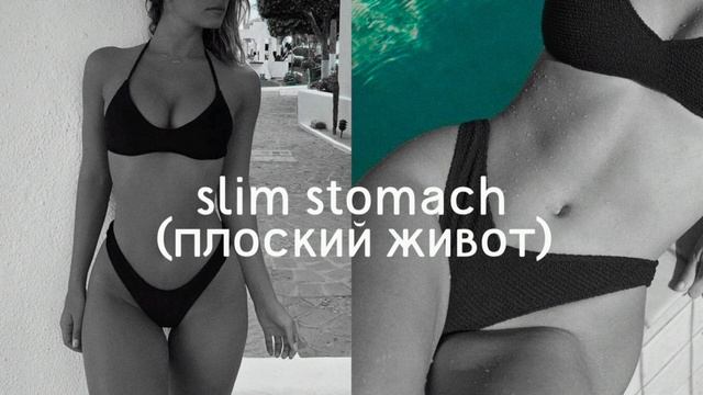 саблиминал-плоский живот. смотреть онлайн