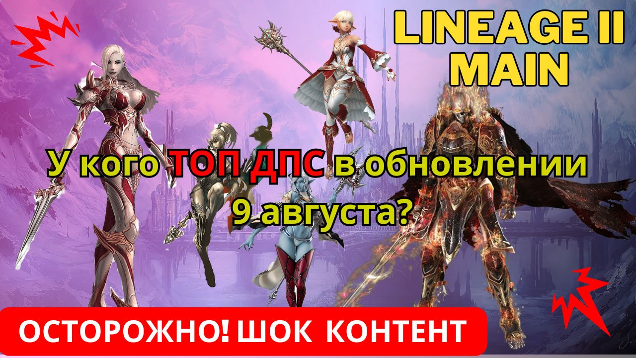 Кто самый сильный персонаж в LineAge 2 Main | RuOff | Airin