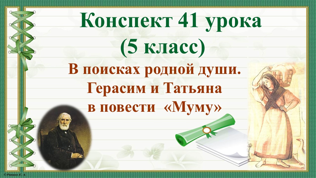 41 урок 2 четверть 5 класс. В поисках родной души. Татьяна – родная душа или одна из «чужих людей»?