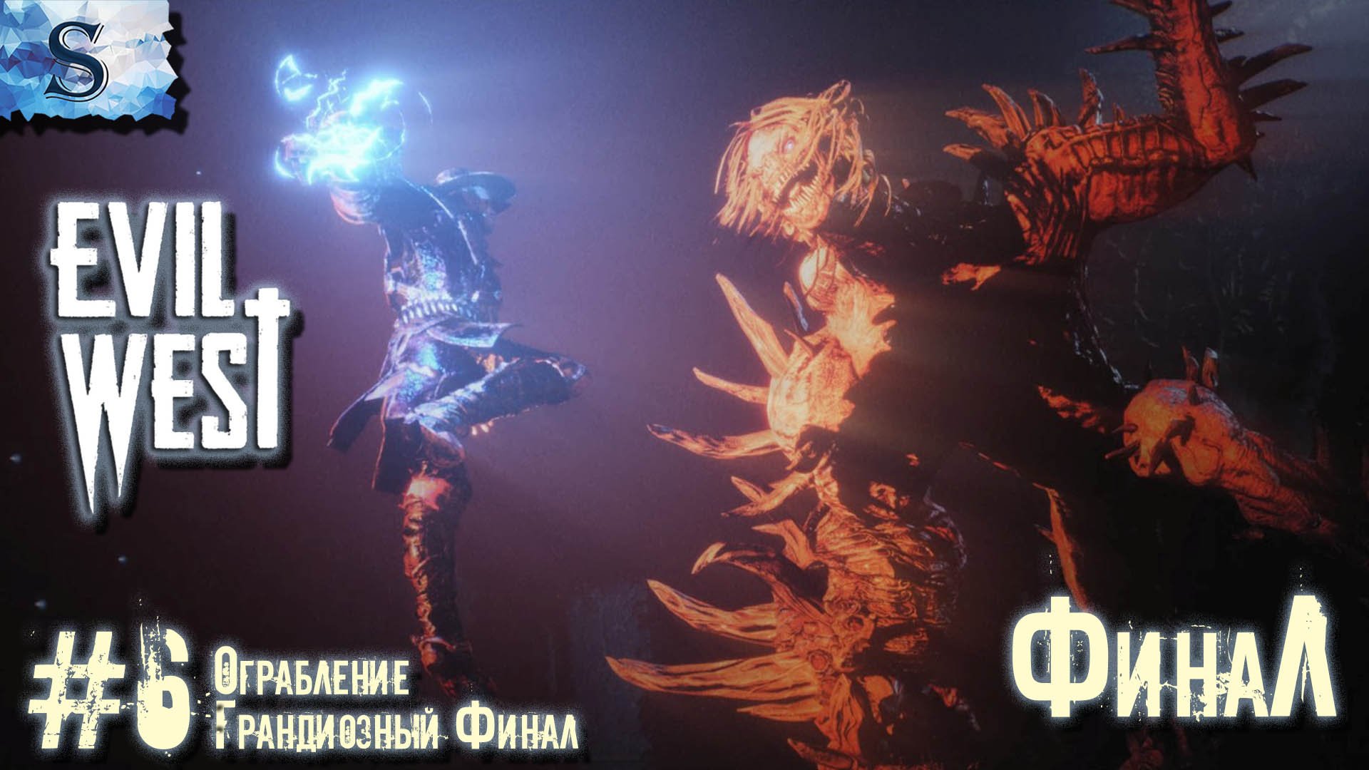 Evil West ФинаЛ полное прохождение #6 ✠ Ограбление, Грандиозный финал #evilwestgame #evilwest