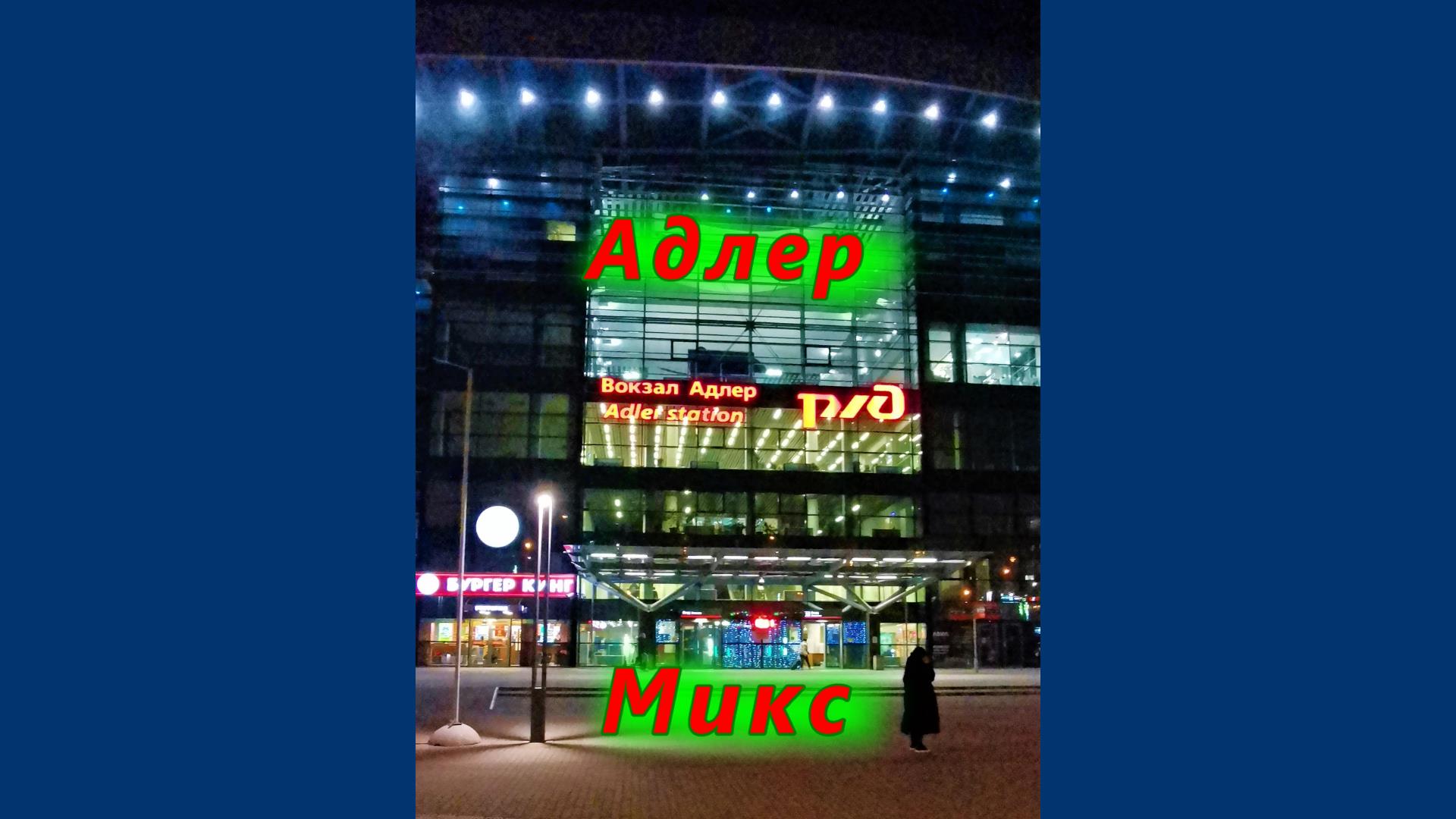 Адлер микс смотреть онлайн