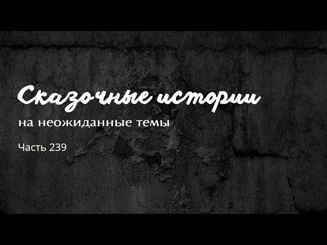 Часть 239. смотреть онлайн