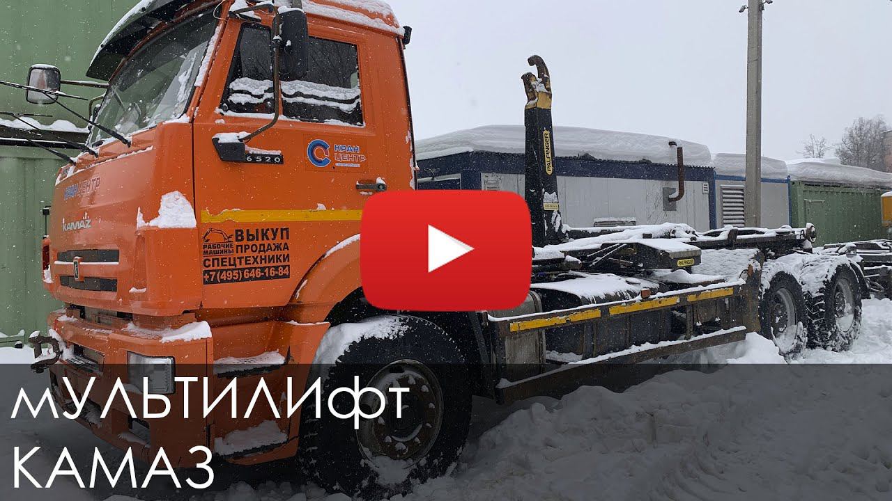 Мультилифт КАМАЗ 2018 смотреть онлайн
