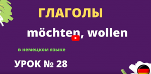 Глаголы в немецком языке möchten, wollen  урок 28