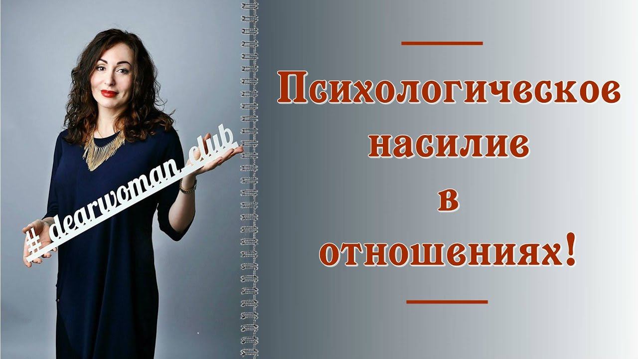 ПСИХОЛОГИЧЕСКОЕ НАСИЛИЕ В ОТНОШЕНИЯХ! Как распознать, что делать. смотреть онлайн