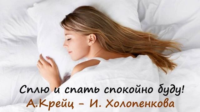 Сплю и спать спокойно буду! /// муз. А. Крейц - сл. И.Холопенкова смотреть онлайн