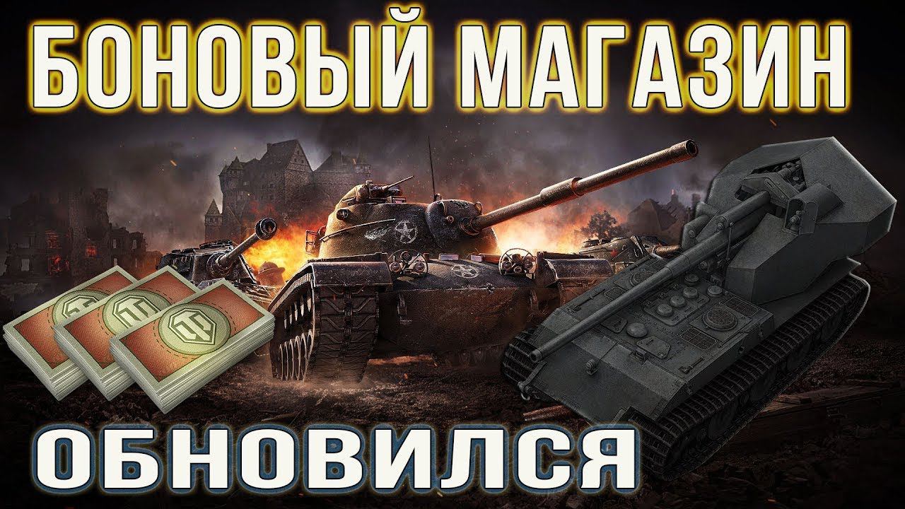 Новые танки за боны в ворлд оф танк. Рейтинг. смотреть онлайн