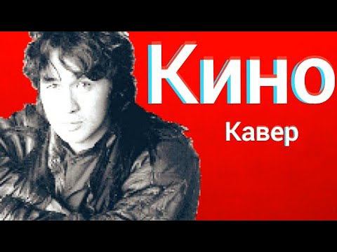 Группа Кино - В наших глазах (кавер) Виктор Цой cover смотреть онлайн