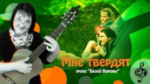 «Мне твердят» Начальный уровень. Разбор.
