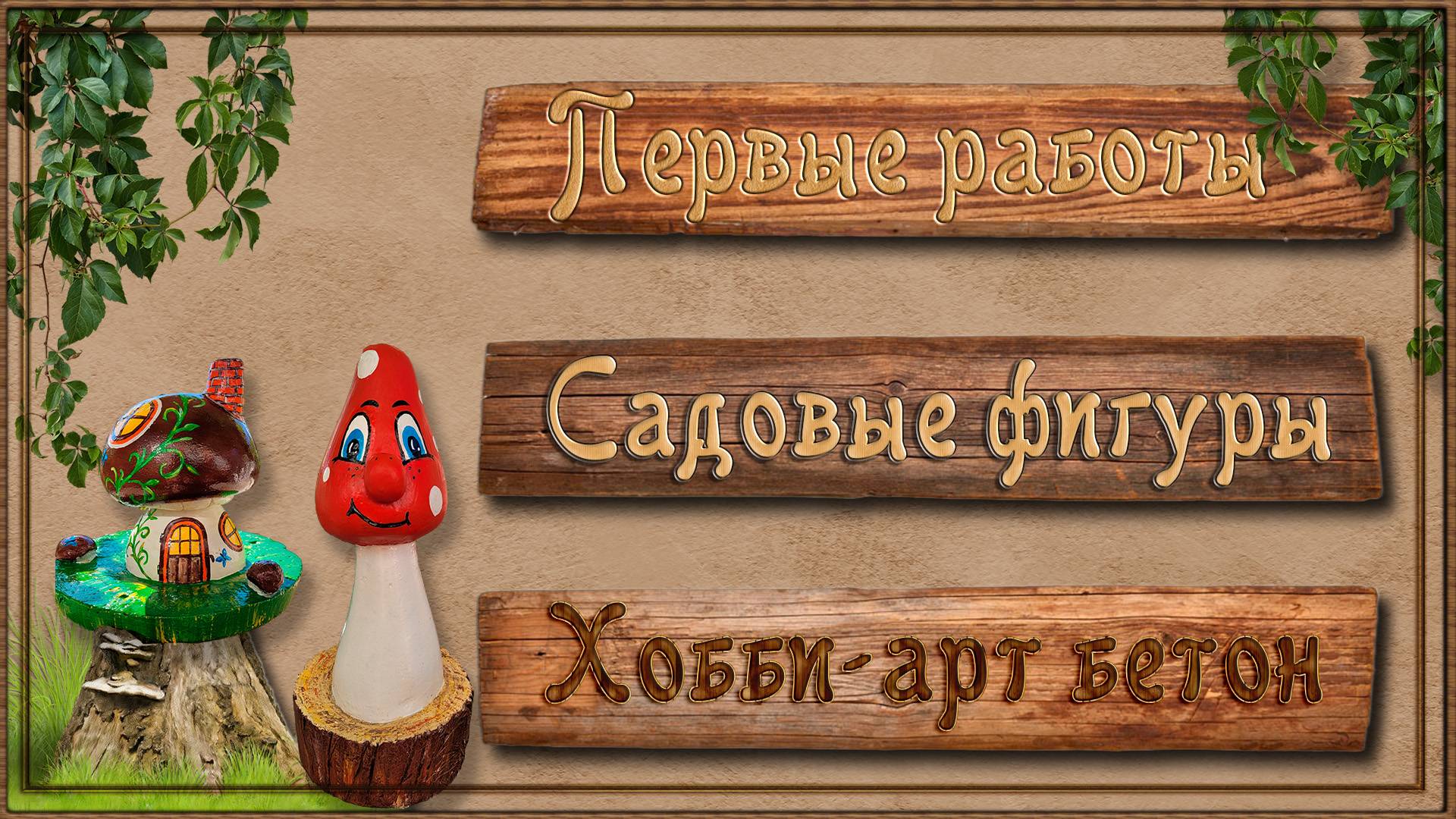 САДОВЫЕ ФИГУРЫ. ЛЕТО 2023 ЧАСТЬ 1 смотреть онлайн