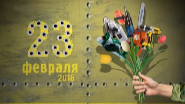"Леспромсервис" СЦ Хускварна букет на 23 февраля смотреть онлайн