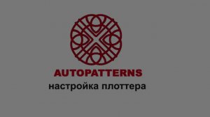 13 AUTOPATTERNS  настройка плоттера