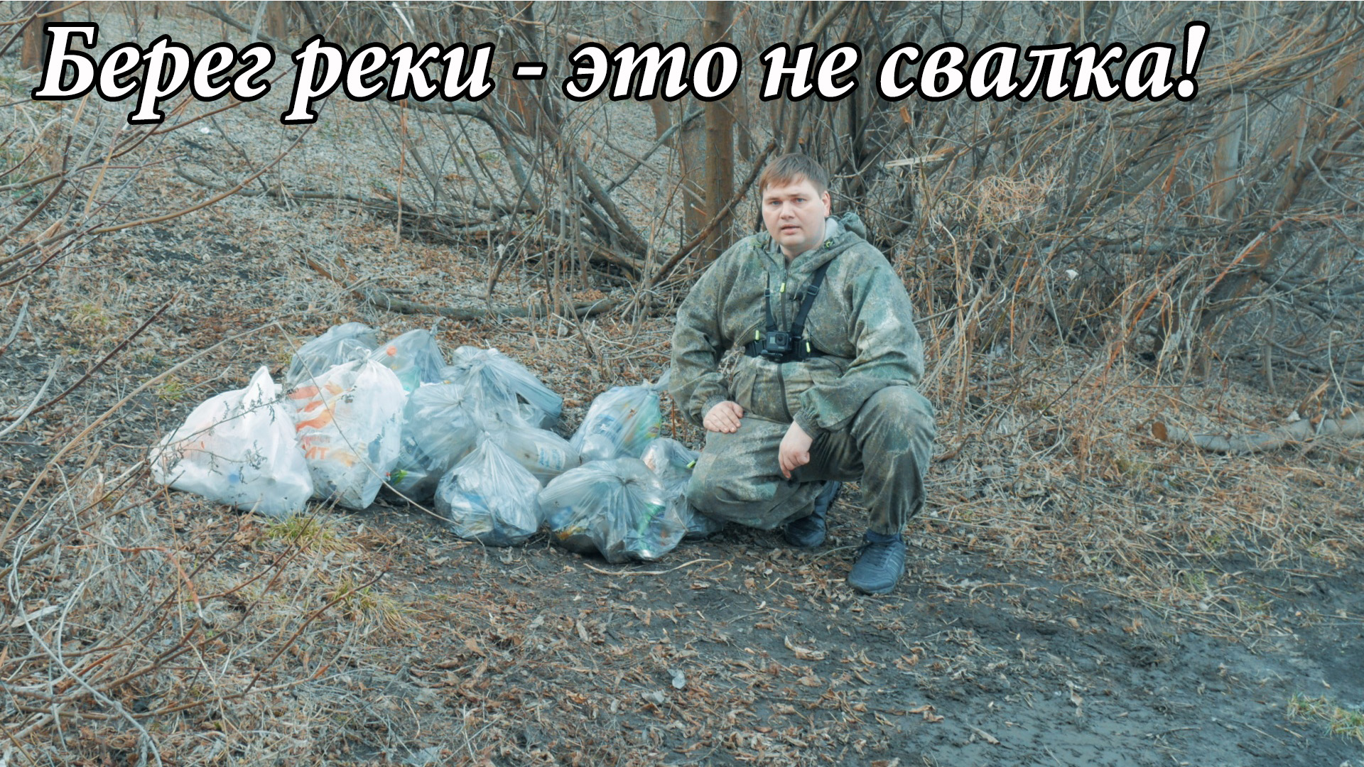 Сделаем природу чище! Челлендж по уборке мусора! Убираю мусор с берега реки Быстрая Сосна! смотреть онлайн