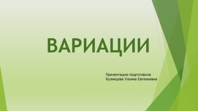 Музыкальные формы. Вариации. смотреть онлайн