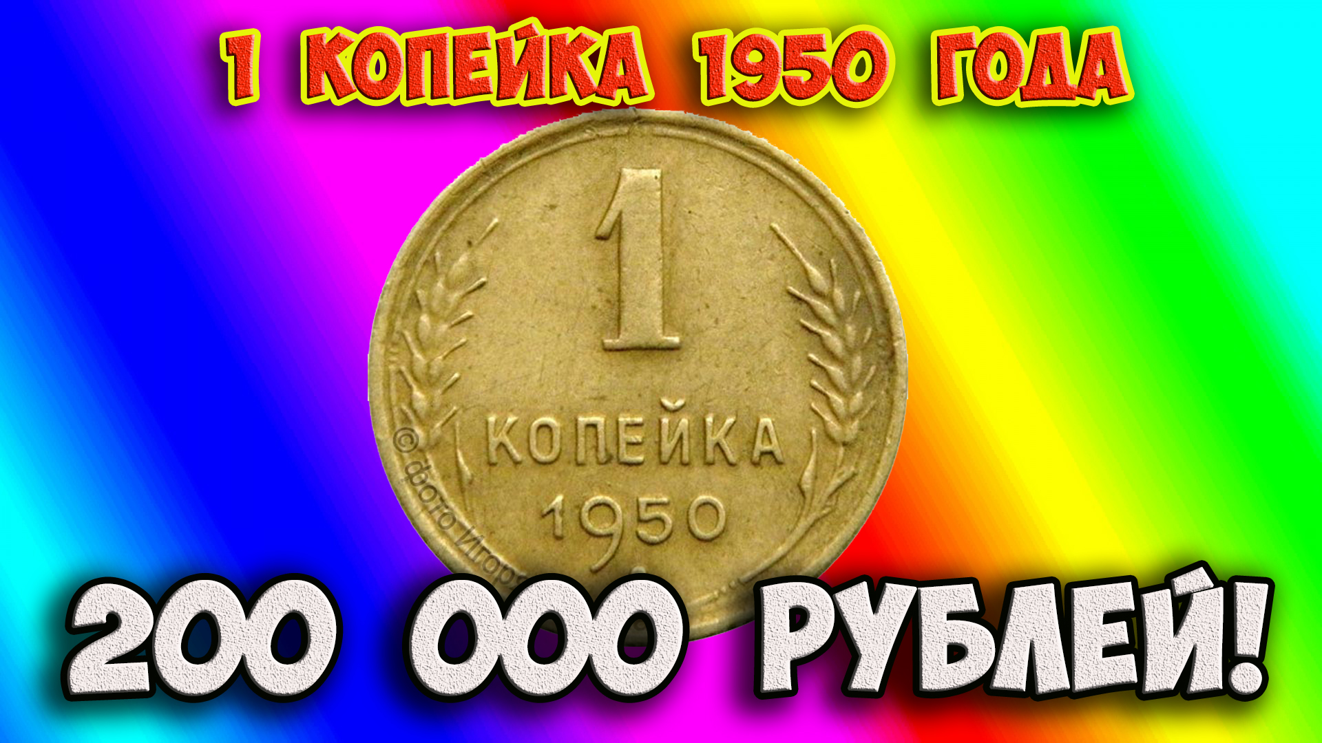 Как распознать редкие дорогие разновидности 1 копейки 1950 года. Их стоимость. смотреть онлайн