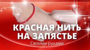 Diy. Красная нить с невидимой застежкой. Скользящий узел. Сделай сам