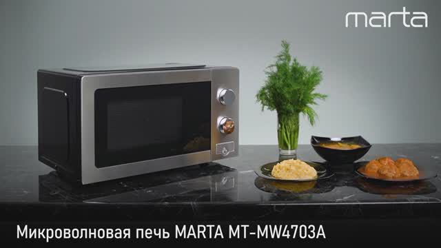 Микроволновая печь MARTA MT-MW4703A