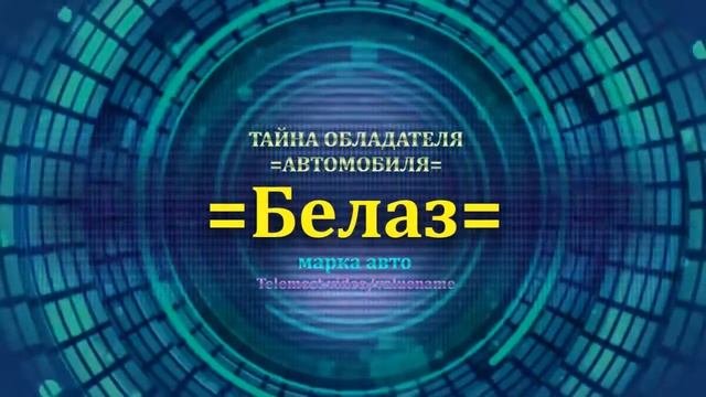 Белаз отзыв авто - информация о владельце Белаз - значение имени Белаз - Бренд Белаз смотреть онлайн