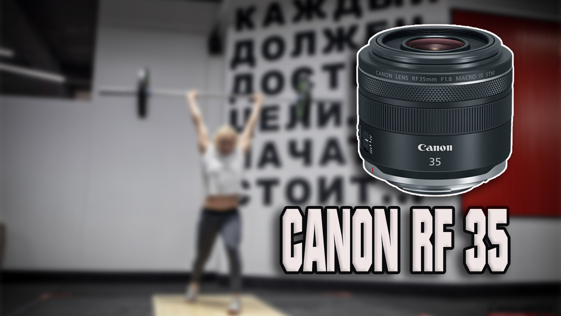 Canon RF 35 Mm 1.8 - Первый взгляд.