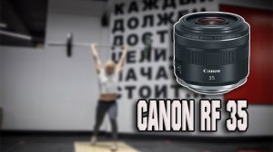 Canon RF 35 mm 1.8 - Первый взгляд.