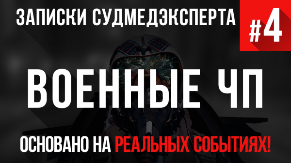 Записки Судмедэксперта #4 «Военные ЧП»