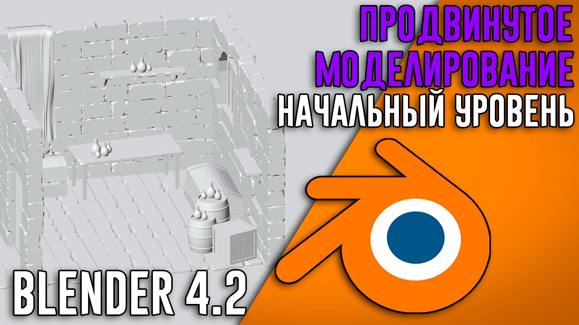 Blender 4.2 ►|УРОК 3| Продвинутое моделирование ДЛЯ НАЧИНАЮЩИХ смотреть онлайн
