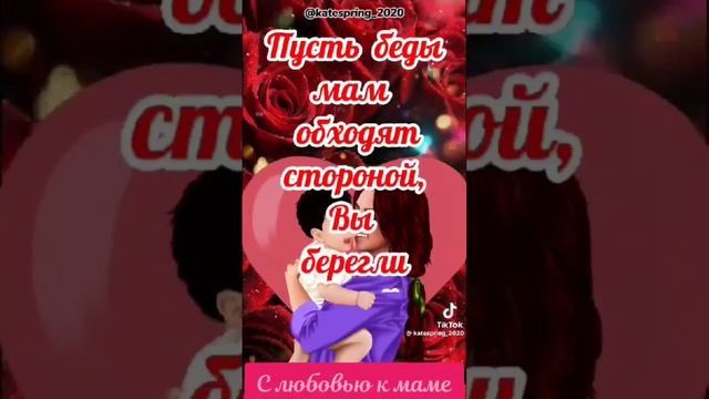 С днём Матери! Все женщины что матерью зовутся, пусть обязательно сегодня улыбаться. смотреть онлайн