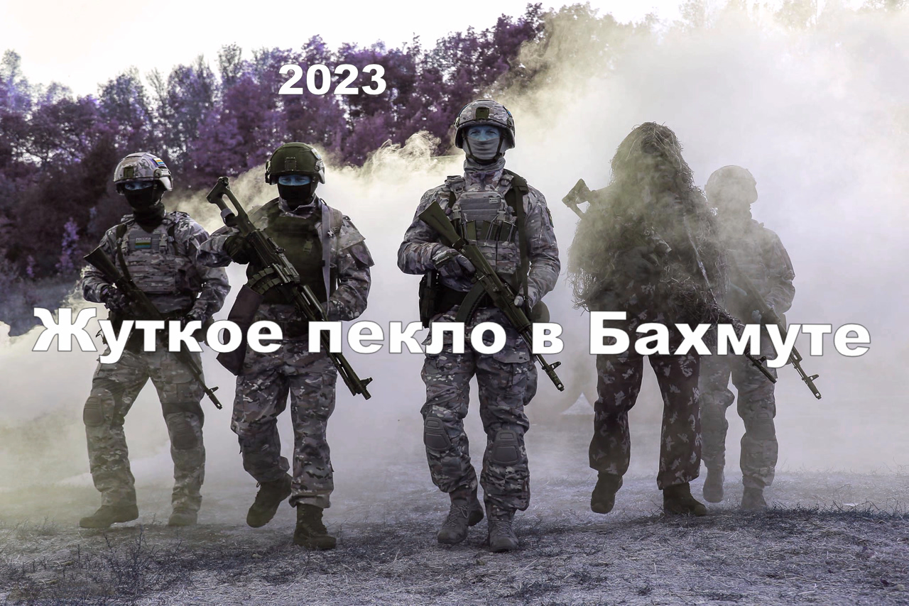 Жуткое пекло в Бахмут - Артемовске. 2023 смотреть онлайн