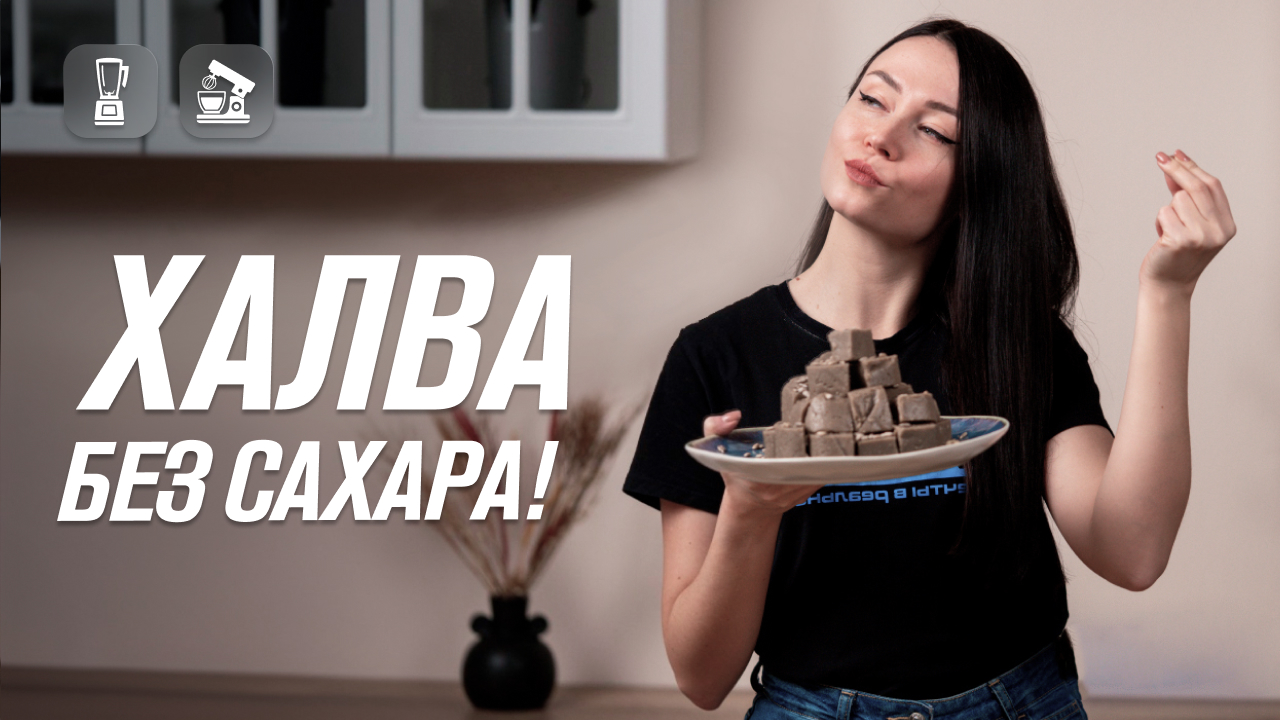 Халва без сахара и классическая халва — домашний рецепт с блендером Samurai и миксером Modern RMM-02 смотреть онлайн