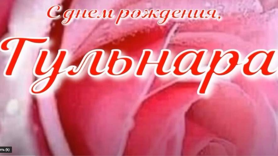 ГУЛЬНАРА, С ДНЕМ РОЖДЕНИЯ смотреть онлайн