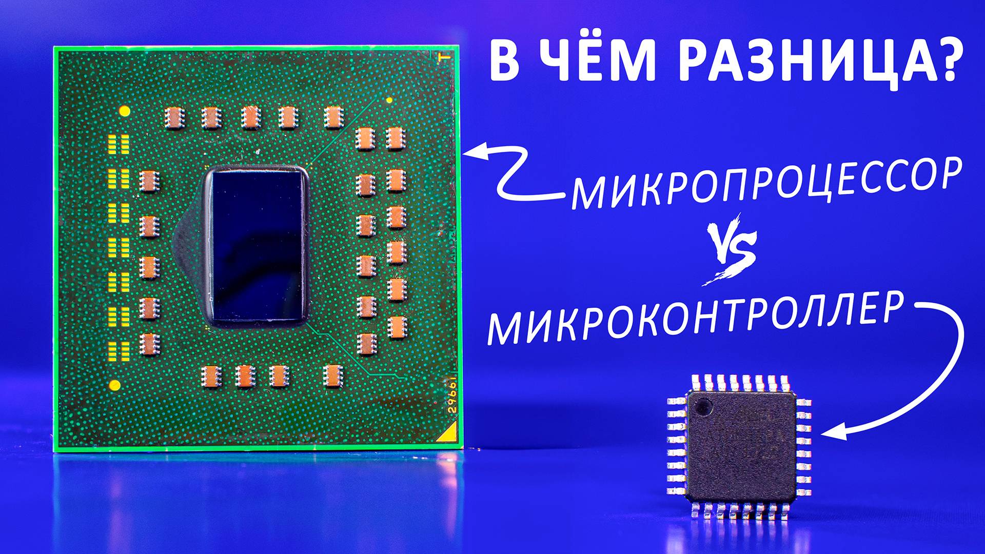 Что такое МИКРОКОНТРОЛЛЕР? Почти как процессор, только лучше! смотреть онлайн