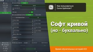 Как пользоваться Curve Optimizer: разгон и андервольт Ryzen 9 5950X и Ryzen 9 7950X