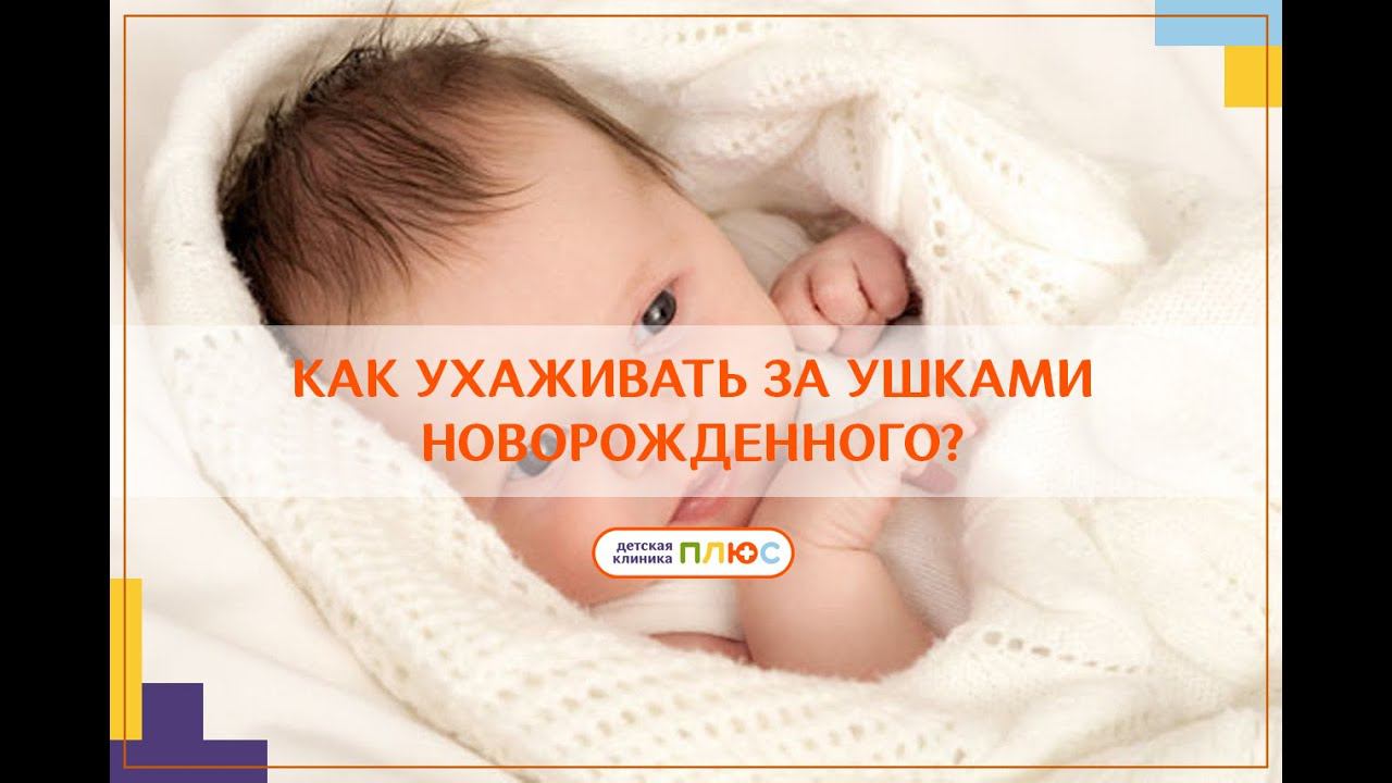 Как ухаживать за ушками новорожденного? смотреть онлайн