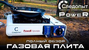 Обзор туристическая газовая плита Следопыт POWER справилась!