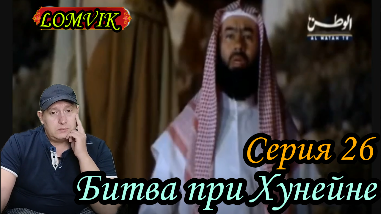 Битва при Хунейне. Серия 26 смотреть онлайн