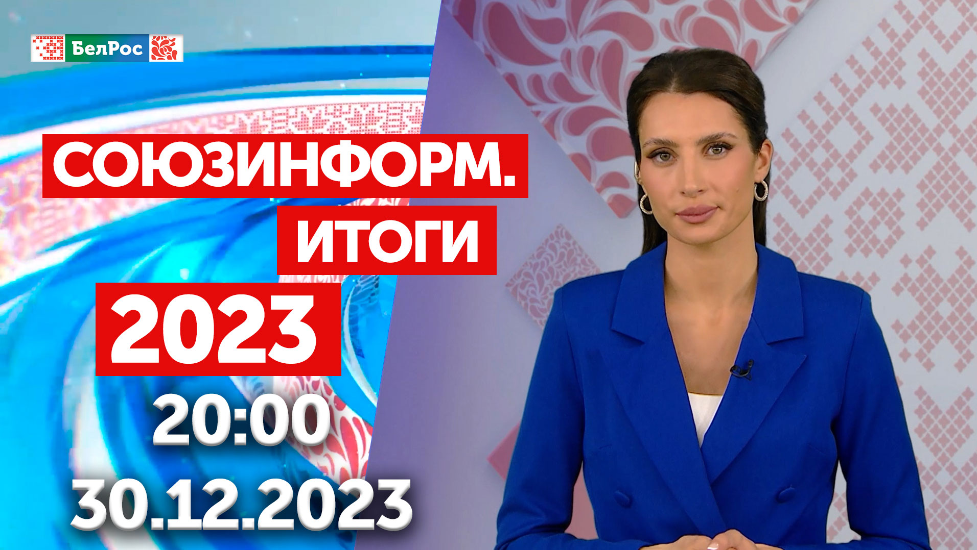 Итоги года: Встречи Путина и Лукашенко в 2023 / Союзные форумы и саммиты в 2023 / Славянский базар