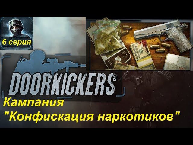 [Door Kickers] Полное прохождение, 6 серия. Кампания "Конфискация наркотиков". Будет трудно. смотреть онлайн