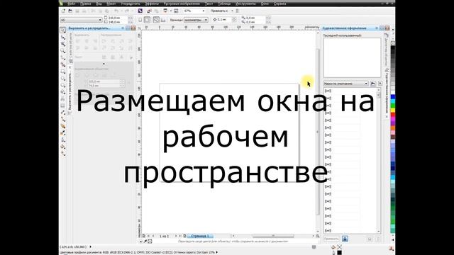CorelDraw для начинающих. Базовый курс. Урок 1. Как настроить рабочую область. смотреть онлайн