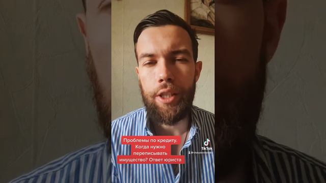 Проблемы по кредиту. Когда нужно переписывать имущество? смотреть онлайн