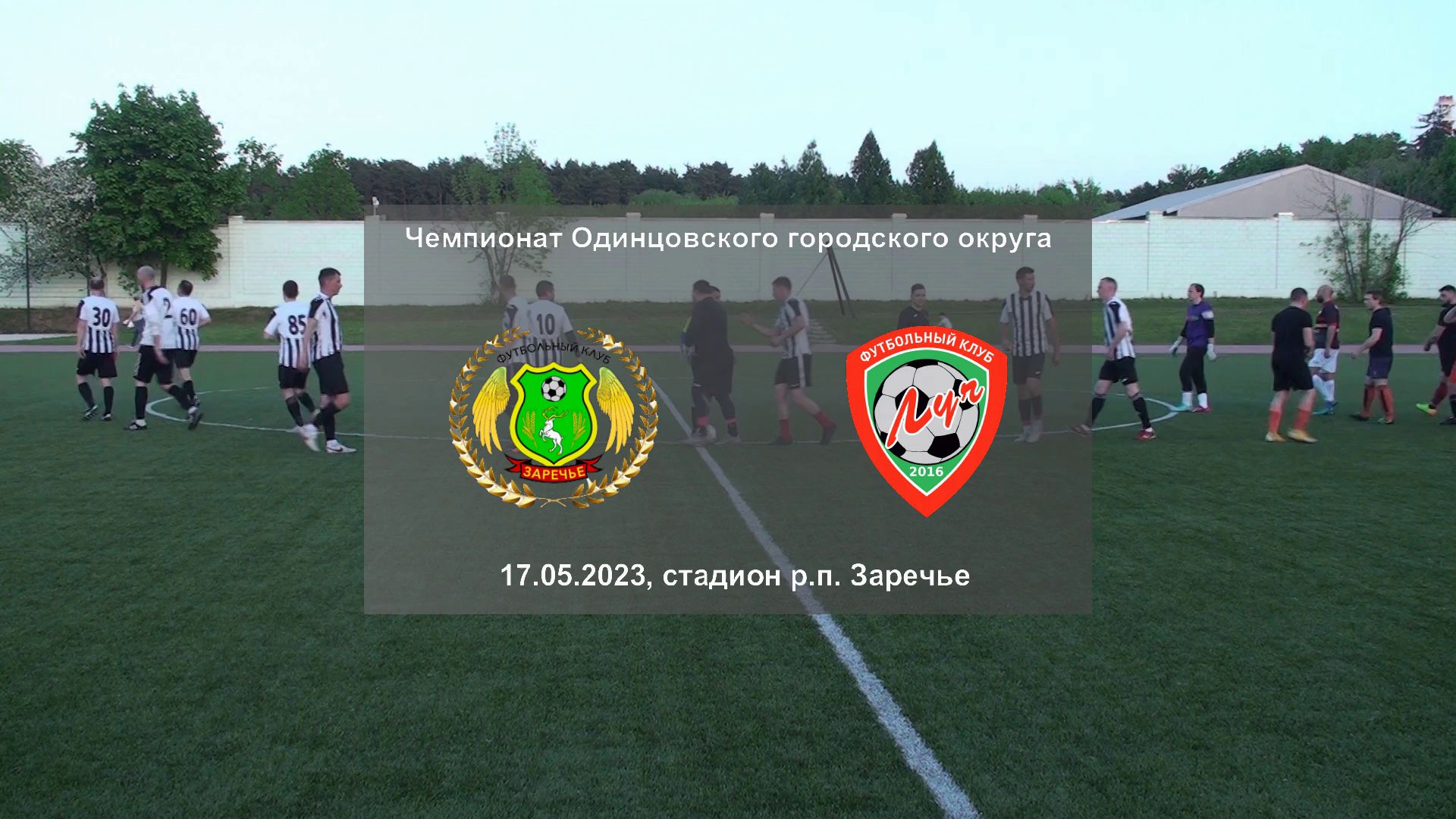 17.05.2023, чемпионат Одинцовского городского округа среди ветеранов, ФК "Заречье" - ФК ″Луч″.
